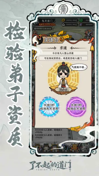 了不起的道门(道门经营游戏) 了不起的道门(道门经营游戏)