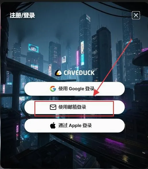 Caveduck中文版2026官方最新版本 Caveduck中文版2026官方最新版本