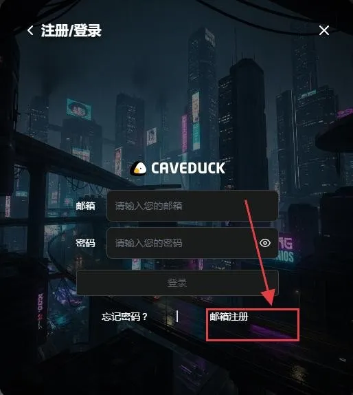 Caveduck中文版2026官方最新版本