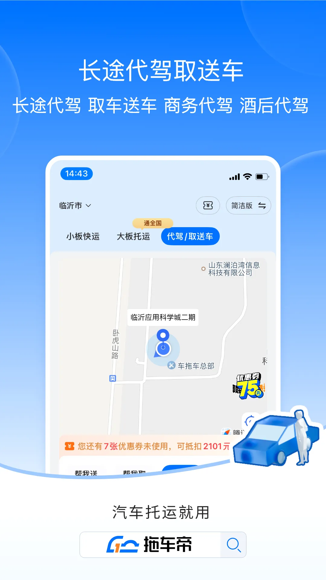 拖车帝全国领先汽车轿车托运软件最新手机版 拖车帝全国领先汽车轿车托运软件最新手机版