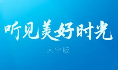 酷狗大字版2026官方最新版本 酷狗大字版2026官方最新版本