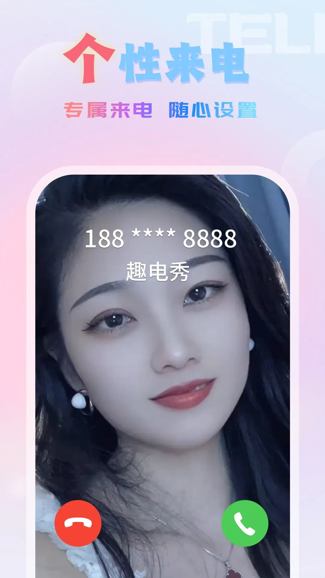 趣电秀(来电秀软件) 趣电秀(来电秀软件)