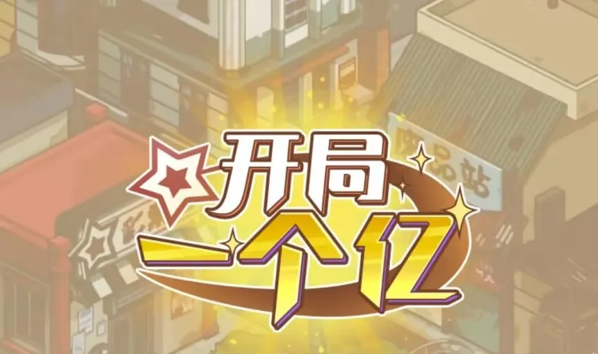 开局一个亿小游戏 开局一个亿小游戏