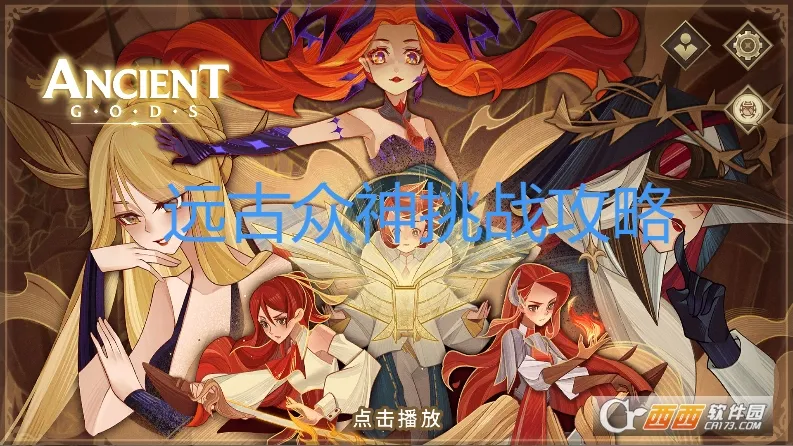 远古众神折相思破解版 远古众神折相思破解版