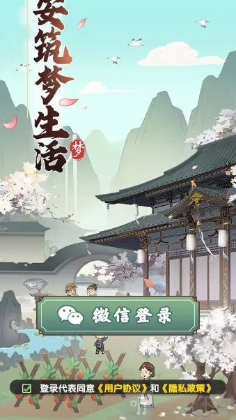 长安筑梦生活(古代经营游戏) 长安筑梦生活(古代经营游戏)