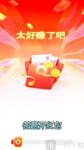 答题开红包2026官方正版 答题开红包2026官方正版