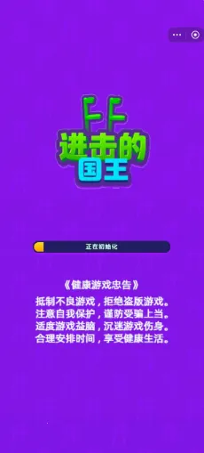 进击的国王破解版下载 进击的国王破解版下载