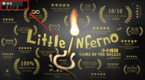 小小地狱之火(冒险解谜手游) 小小地狱之火(冒险解谜手游)