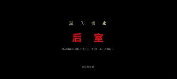 后室深入探索(恐怖解谜游戏) 后室深入探索(恐怖解谜游戏)