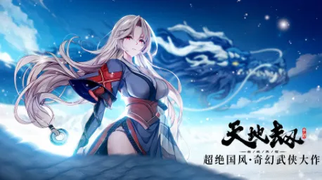 天地劫:幽城再临(武侠奇幻手游) 天地劫:幽城再临(武侠奇幻手游)