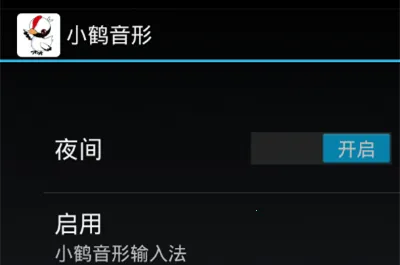 小鹤音形(手机输入法) 小鹤音形(手机输入法)