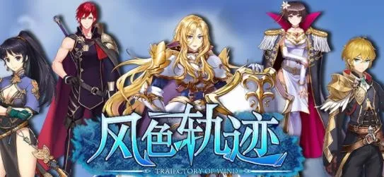 风色轨迹(二次元卡牌手游) 风色轨迹(二次元卡牌手游)