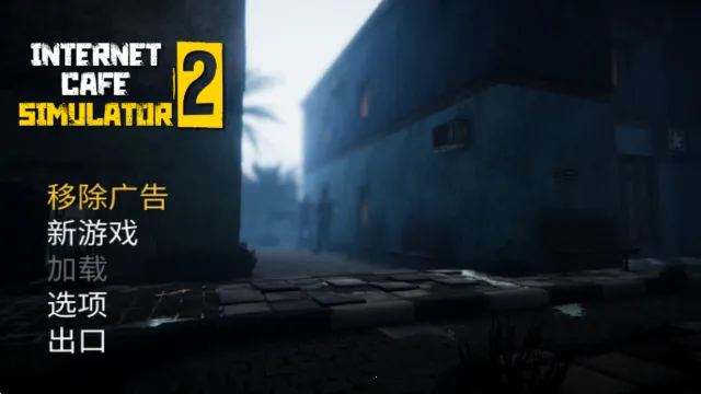 网吧老板模拟器2无限钞票版免费 网吧老板模拟器2无限钞票版免费