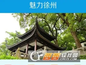 魅力徐州2026官方正版 魅力徐州2026官方正版