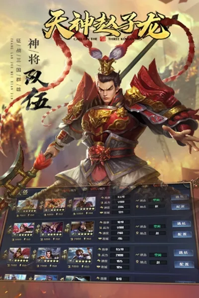 天神赵子龙(三国养成手游) 天神赵子龙(三国养成手游)