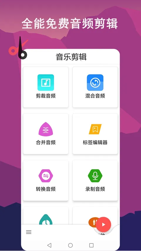 音乐剪辑全能王(音频剪辑软件) 音乐剪辑全能王(音频剪辑软件)
