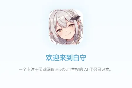 白守AI日记(日记记录工具) 白守AI日记(日记记录工具)