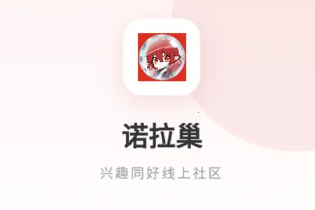 诺拉巢二次元社区安卓版手机版 诺拉巢二次元社区安卓版手机版