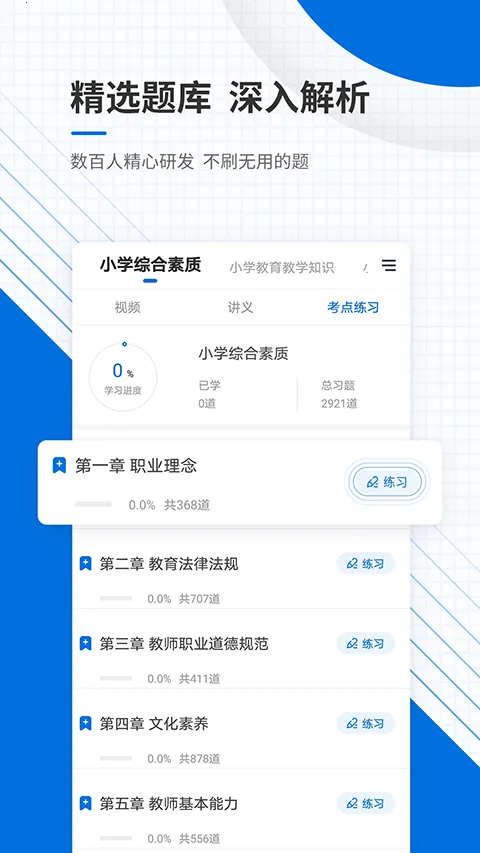 教师资格准题库(教资刷题备考软件) 教师资格准题库(教资刷题备考软件)