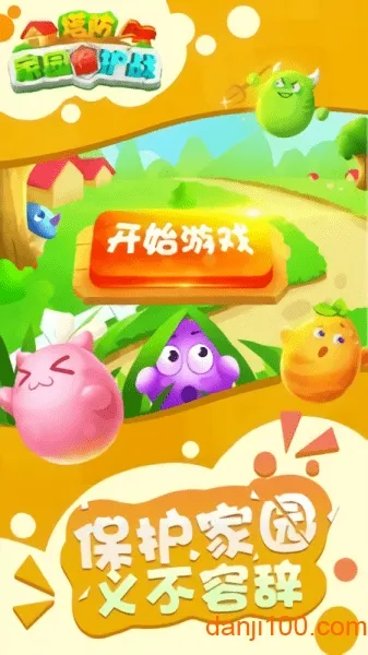 塔防家园保护战最新手机版 塔防家园保护战最新手机版