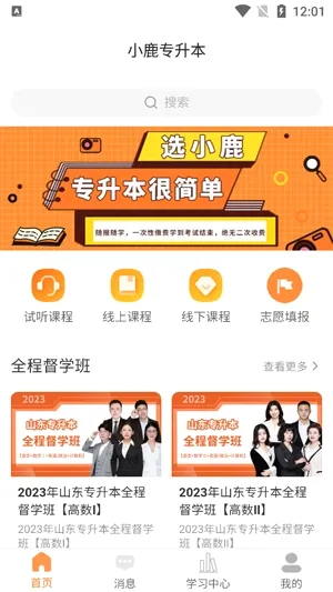 小鹿专升本(专升本学习平台) 小鹿专升本(专升本学习平台)