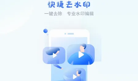 快捷去水印安卓版手机版 快捷去水印安卓版手机版
