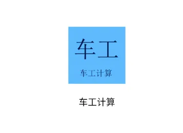 车工计算(车工计算软件) 车工计算(车工计算软件)
