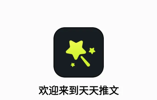 天天推文(小说推文创作工具) 天天推文(小说推文创作工具)