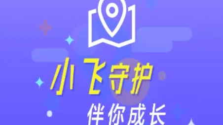 小飞守护(儿童守护平台) 小飞守护(儿童守护平台)