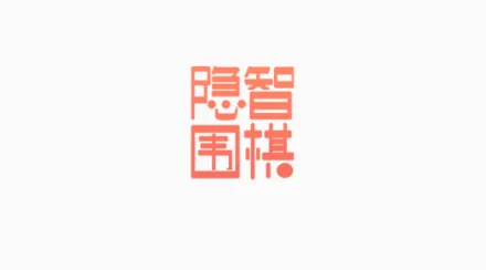隐智围棋安卓版手机版 隐智围棋安卓版手机版