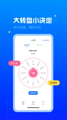 决定转盘(随机决策软件) 决定转盘(随机决策软件)
