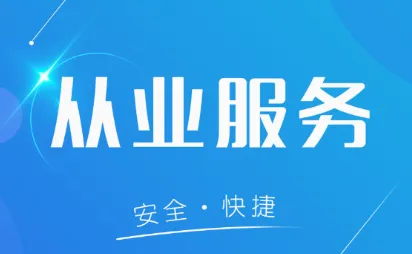 从业资格自助(货运资格办理软件) 从业资格自助(货运资格办理软件)