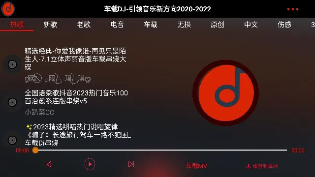 车载DJ免费音乐2026最新版本 车载DJ免费音乐2026最新版本