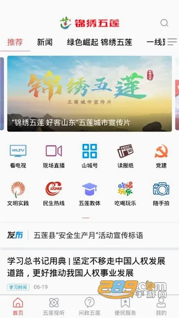 锦绣五莲(五莲融媒平台) 锦绣五莲(五莲融媒平台)