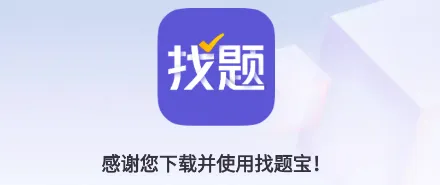 找题宝安卓版手机版 找题宝安卓版手机版