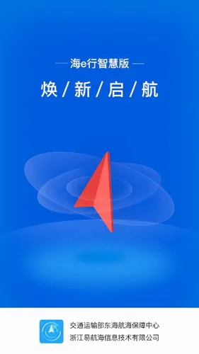 海e行智慧版(航海导航软件) 海e行智慧版(航海导航软件)