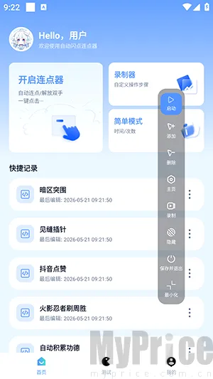 自动闪点连点器(自动点击工具)