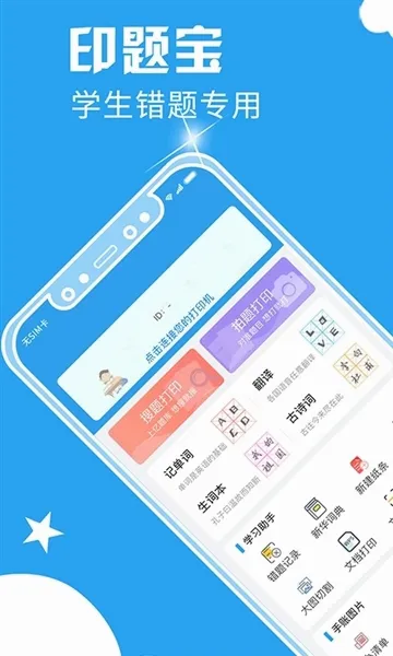 印题宝(学生错题打印机) 印题宝(学生错题打印机)