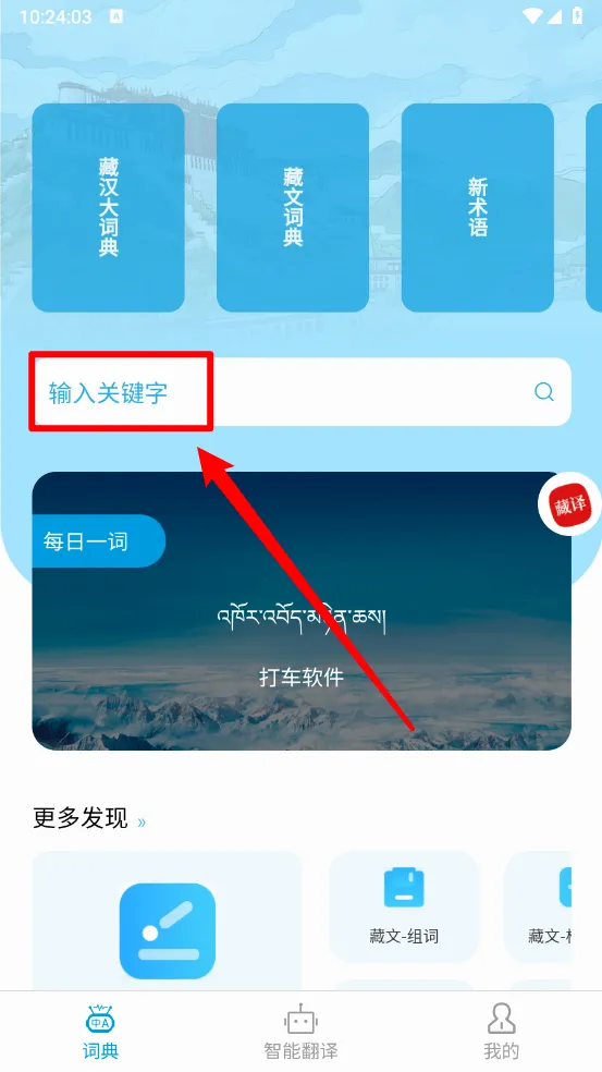 藏文翻译词典安卓版手机版 藏文翻译词典安卓版手机版
