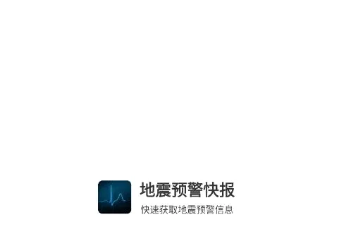 地震预警快报(地震信息服务) 地震预警快报(地震信息服务)