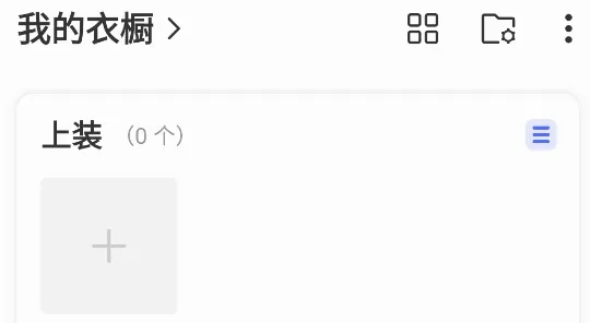 尽简衣橱2026官方最新版本 尽简衣橱2026官方最新版本