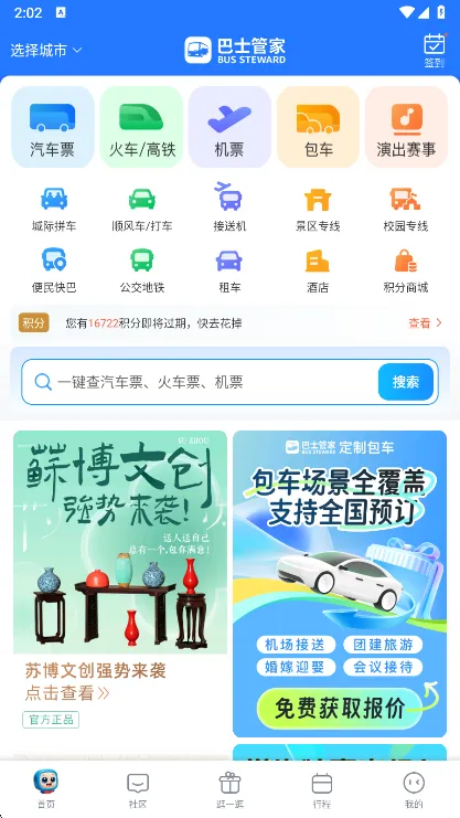 巴士管家网上订票安卓版手机版
