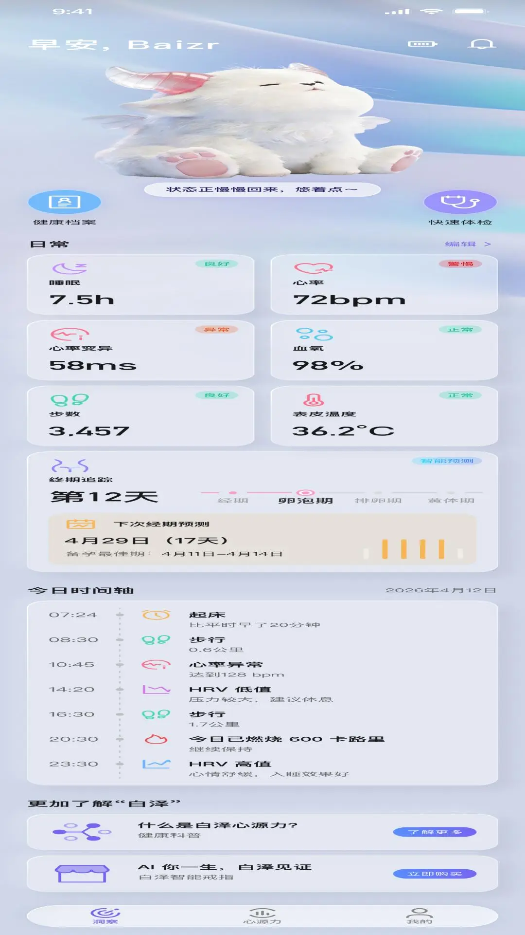 诺亚白泽APP(智能戒指数据展示) 诺亚白泽APP(智能戒指数据展示)