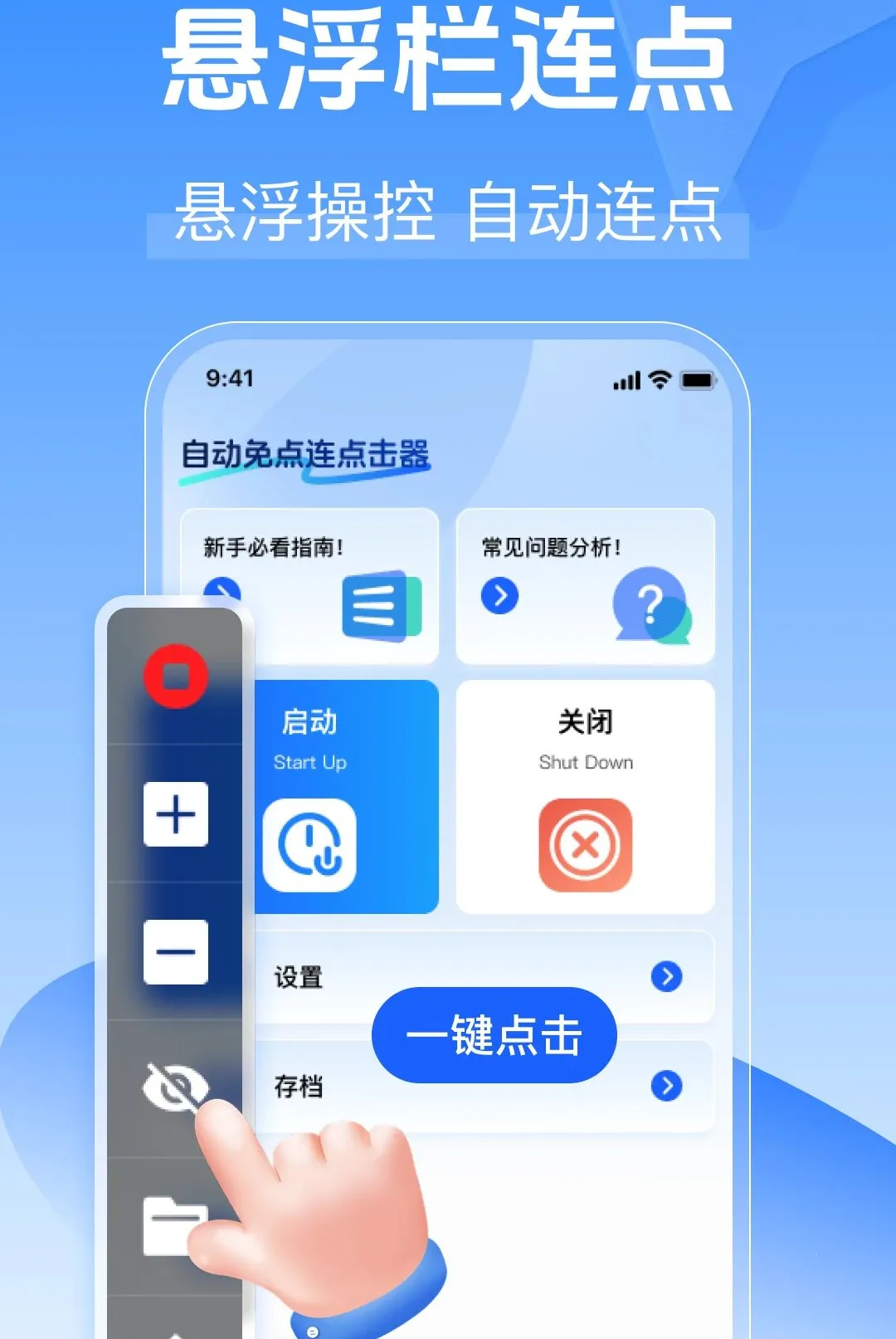 自动免点连点击器(屏幕点击辅助工具) 自动免点连点击器(屏幕点击辅助工具)