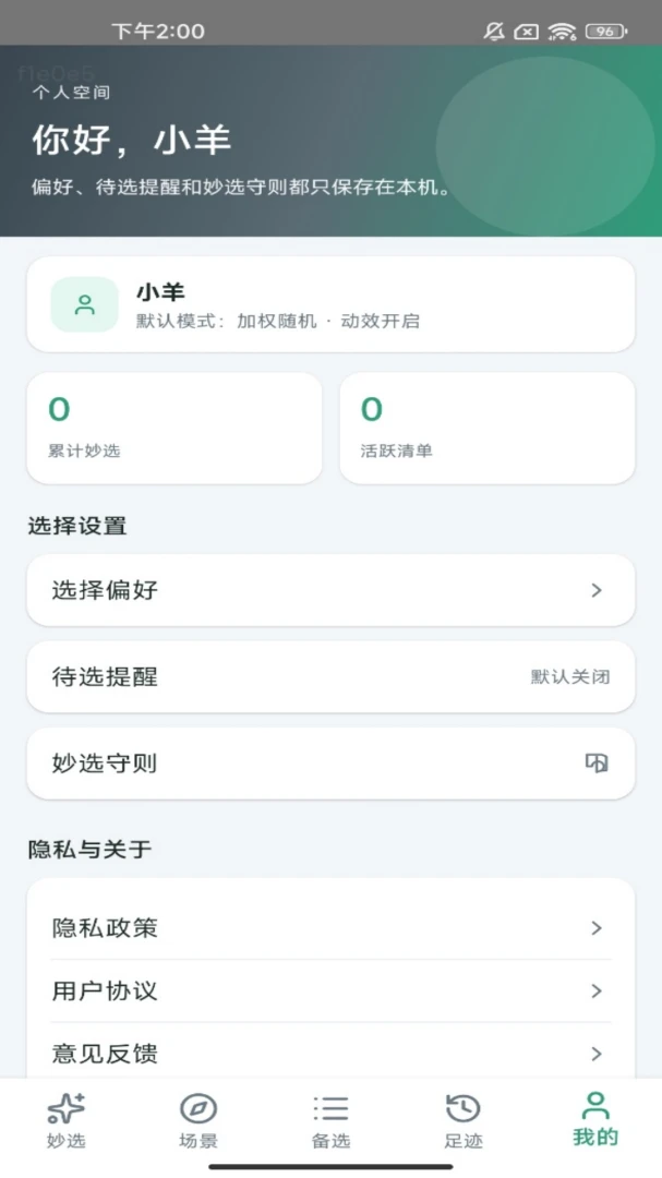 羊羊妙选(生活选择记录器) 羊羊妙选(生活选择记录器)