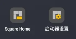 Square Home桌面启动器安卓版手机版