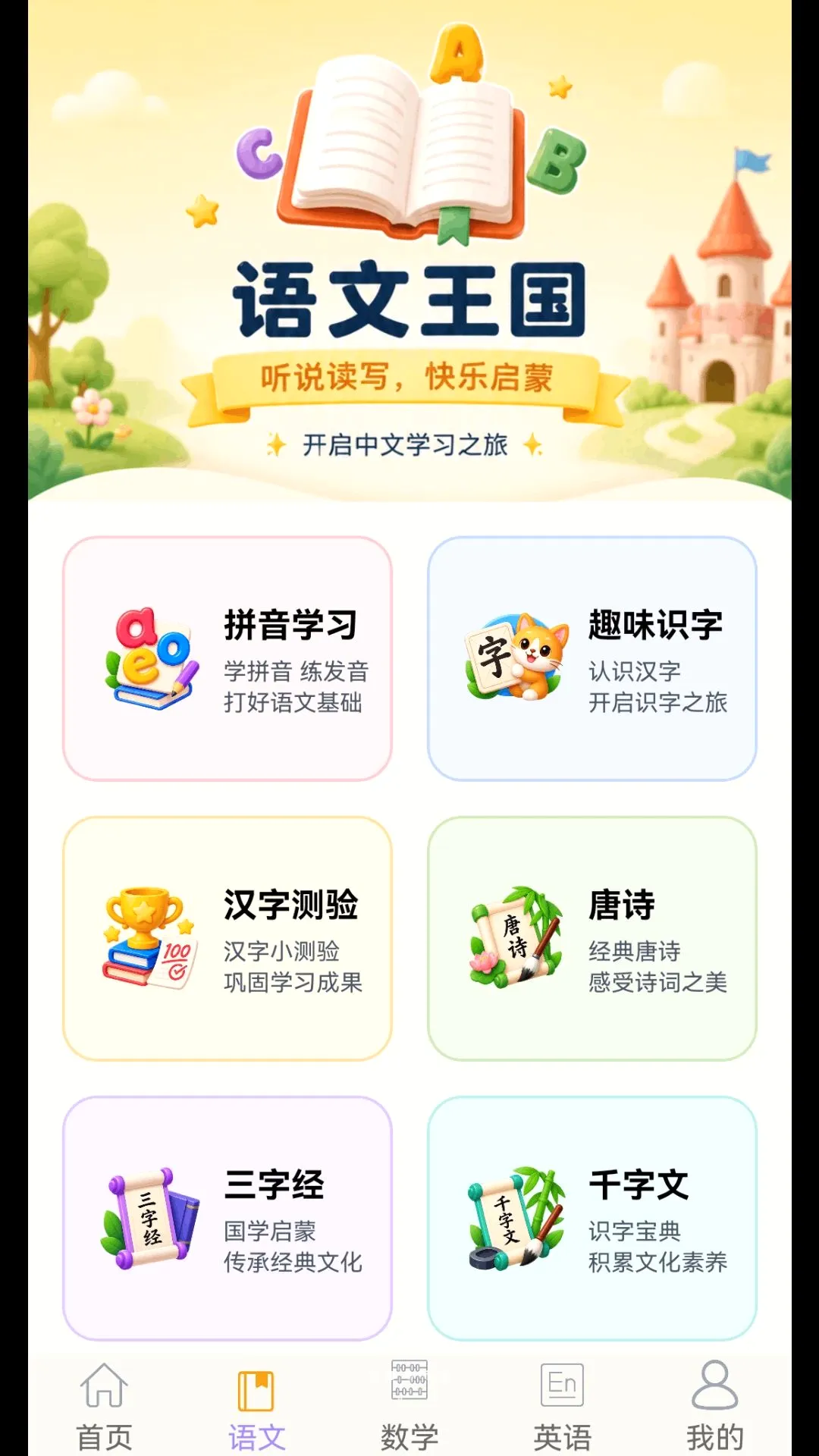 幼小衔接乐园安卓版手机版 幼小衔接乐园安卓版手机版